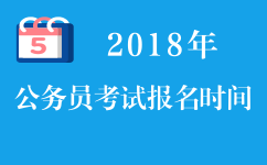 2018年公務員考試報名時間_2018年省考報名時間