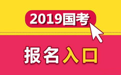 2019年國(guó)家公務(wù)員考試報(bào)名入口