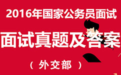 2016年國家公務(wù)員面試：外交部面試真題