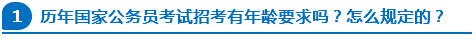 歷年國家公務(wù)員考試招考有年齡要求嗎？怎么規(guī)定的？