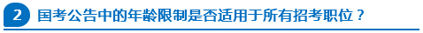 國考公告中的年齡限制是否適用于所有招考職位？