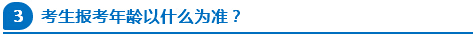 公務(wù)員報(bào)考年齡以什么為準(zhǔn)？