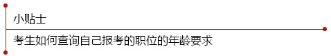 考生如何查詢自己報(bào)考職位的年齡要求