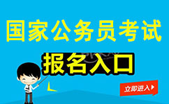 2018年國(guó)家公務(wù)員考試報(bào)名入口