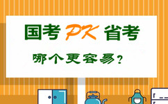 國(guó)考pk省公務(wù)員考試 哪個(gè)更容易？