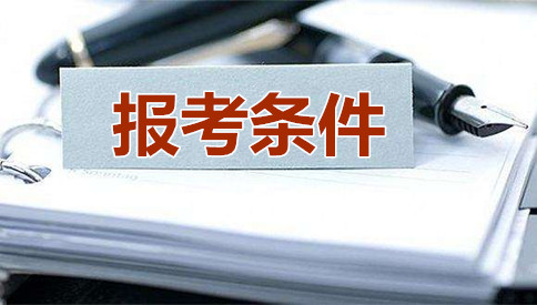 2019年國家公務(wù)員考試報考條件