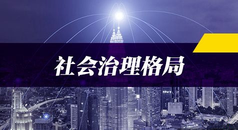 2019年國家公務員考試申論熱點：打造共建共治共享社會治理格局