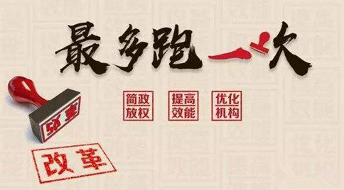 2019年國家公務(wù)員考試申論熱點(diǎn)：最多跑一次