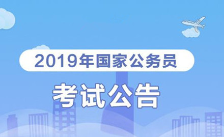 2019年國(guó)家公務(wù)員考試我能報(bào)考嗎？怎么看