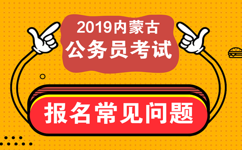 報考內(nèi)蒙古公務(wù)員考試這些常見問題必須知道！