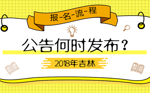 2019年吉林公務(wù)員考試公告何時發(fā)布？