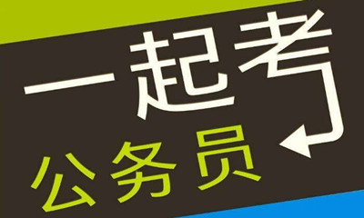 國考這類專業(yè)需求量大機會多待遇好！是你嗎