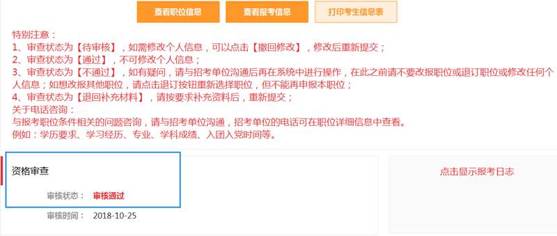 2019年國(guó)家公務(wù)員報(bào)名確認(rèn)及繳費(fèi)注意事項(xiàng)