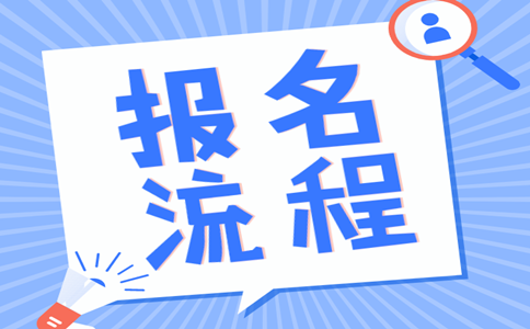 2019年內(nèi)蒙古公務(wù)員考試報(bào)名流程是怎樣的？