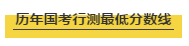 國考行測各個(gè)模塊考多少分才能進(jìn)面試？