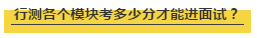 國考行測各個(gè)模塊考多少分才能進(jìn)面試？