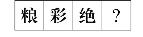 行測(cè)圖形推理?？伎键c(diǎn)梳理九：漢字的考法