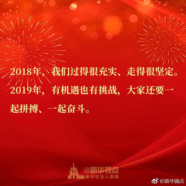 8圖帶你速讀習近平二〇一九年新年賀詞中的金句