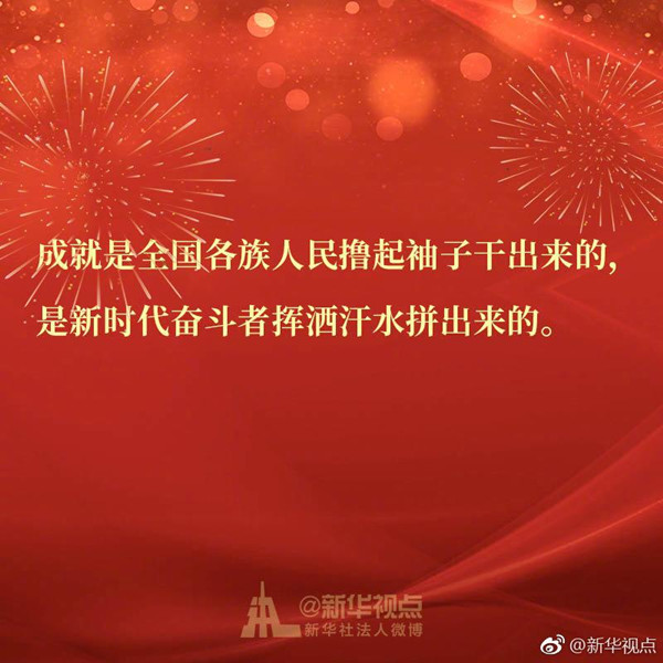 8圖帶你速讀習近平二〇一九年新年賀詞中的金句