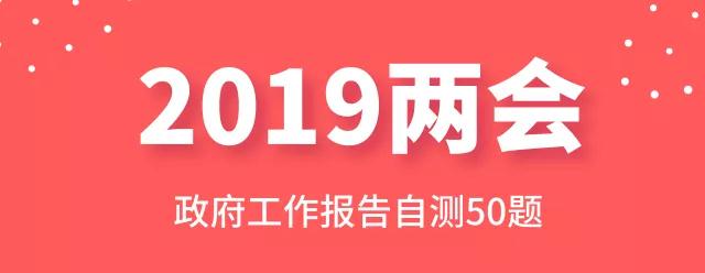 測一測：2019年政府工作報告50題，你都會嗎