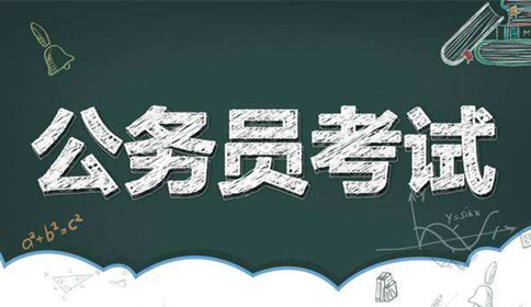 國家公務(wù)員考試到底難不難？這幾點(diǎn)告訴你答案！