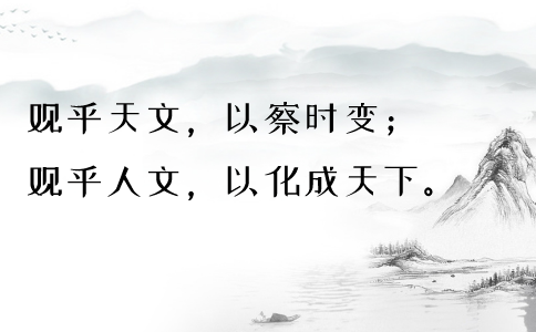 2020年國(guó)考申論積累：品讀2019年以來習(xí)近平引用的那些詩詞典故