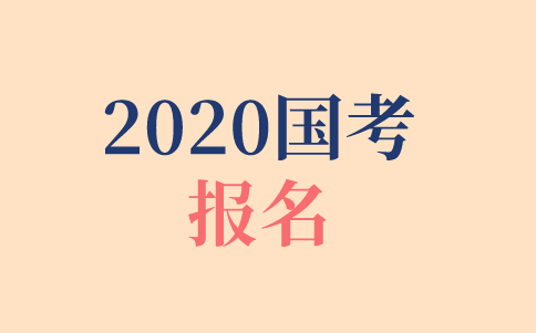 2020年國家公務員考試在哪報名