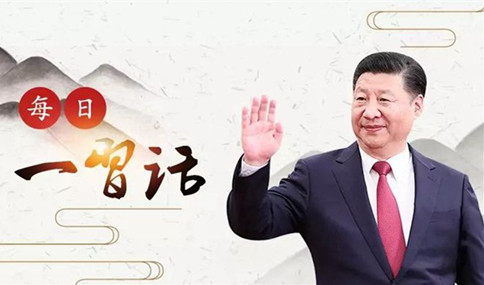 申論積累：習(xí)大大用典——得人之要，必廣其途以儲(chǔ)之