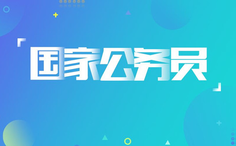 2020年國(guó)考報(bào)名遇到疑問(wèn)怎么辦，找誰(shuí)咨詢