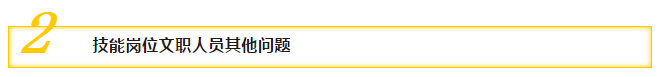 二、技能崗位文職人員其他問(wèn)題