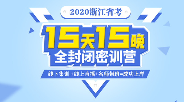 【15天15晚】2020浙江省考全封閉密訓(xùn)營(yíng)招生說(shuō)明