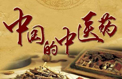 申論熱點(diǎn)：中醫(yī)藥的傳承創(chuàng)新發(fā)展