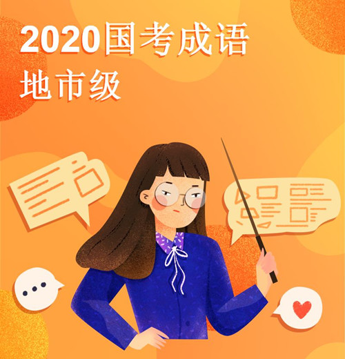 2020國考中的成語梳理