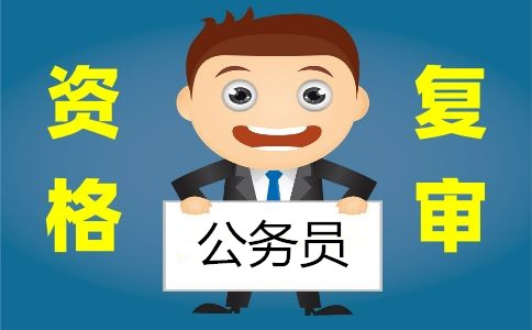 2020國家公務(wù)員考試面試資格復(fù)審需要提供哪些材料